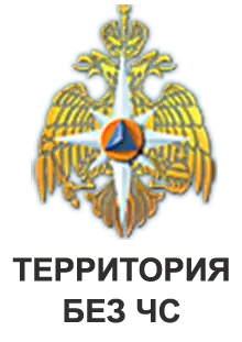 Территория без ЧС